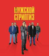 Мужской стриптиз