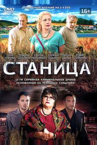 Станица
