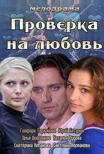 Проверка на любовь