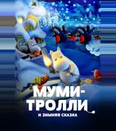 Муми-тролли и зимняя сказка