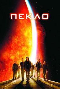 Пекло