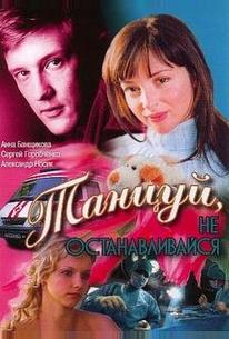 Танцуй...