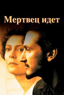 Мертвец идет
