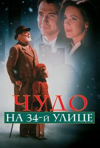 Чудо на 34-й улице