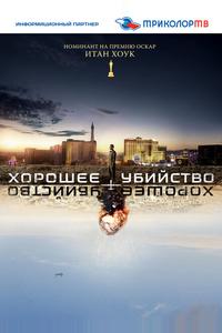 Хорошее убийство