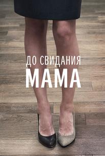 До свидания мама