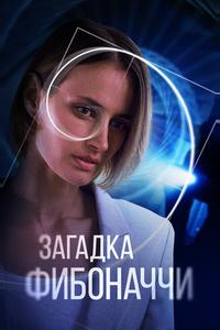 Загадка Фибоначчи