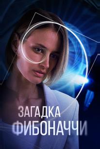 Загадка Фибоначчи