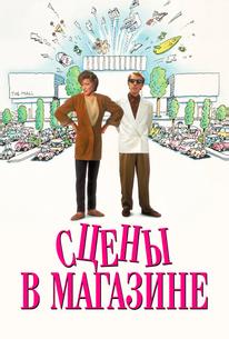 Сцены в магазине