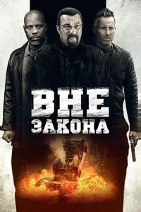 Вне закона
