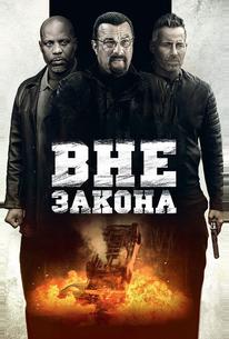 Вне закона