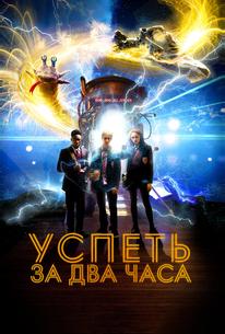 2 часа