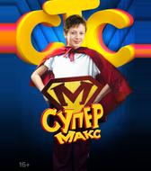 Супер Макс