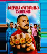 Фабрика футбольных хулиганов