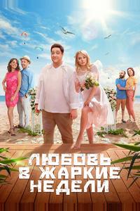 Любовь в жаркие недели