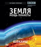 Земля: Мощь планеты