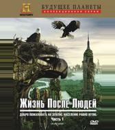 Жизнь после людей