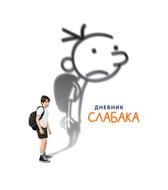 Дневник слабака
