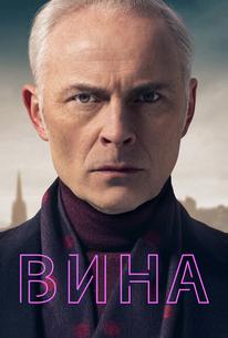 Вина