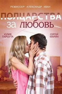Полцарства за любовь