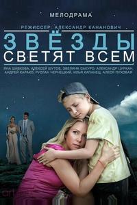 Звёзды светят всем