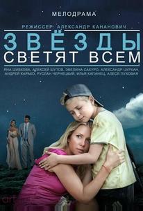 Звёзды светят всем