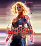 Капитан Марвел
