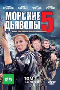 Морские дьяволы 5
