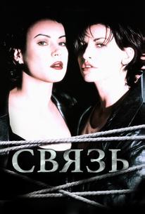 Связь