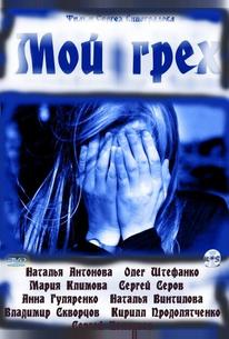 Мой грех