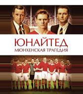 Юнайтед. Мюнхенская трагедия