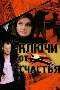 Ключи от счастья