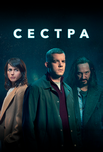 Сестра