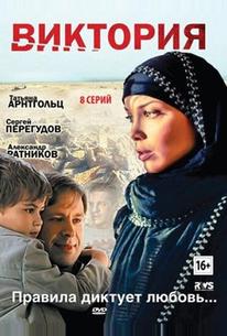 Виктория