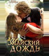 Майский дождь