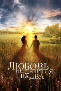 Любовь не делится на два