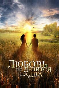 Любовь не делится на два