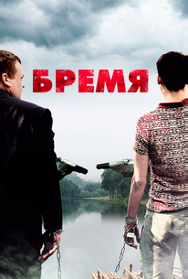 Бремя