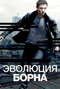Эволюция Борна