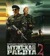 Мужская работа 2