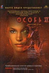 Особь 2