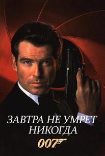 Завтра не умрёт никогда