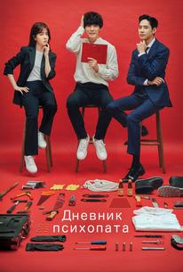 Дневник психопата