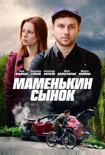 Маменькин сынок