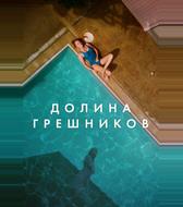 Долина грешников
