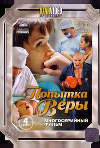 Попытка Веры