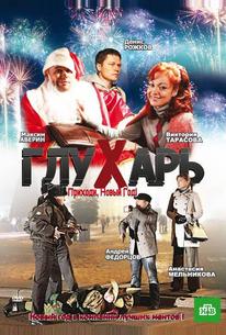 Глухарь. Приходи, Новый год!