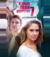 Я знаю твои секреты 7. Дыхание смерти