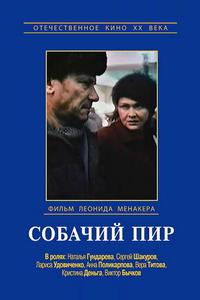 Собачий пир