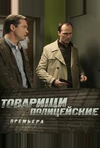 Товарищи полицейские